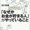 なぜかお金が貯まる人がやっていること