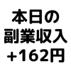 【本日の副業収入+162円】(20/1/6(月))　アドセンスのクリック単価が驚異的...！