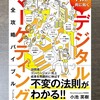 【AIと共に拓くデジタルマーケティング完全攻略バイブル】要約・書評