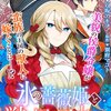 【ネタバレ感想】氷の薔薇姫と獣の国の王太子/悪役令嬢ですが、幸せになってみせますわ！ アンソロジーコミック ざまぁ編 2