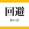 【重要】リスクオフ時の立ち回り方