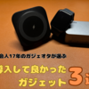 【社会人17年】導入してよかったガジェット3選【ガジェオタ】