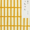 書くことあり日記：ポッポちゃん文体