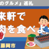 群馬藤岡「宝来軒」で焼肉を食べよう！