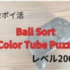 【無課金ポイ活】Ball Sort　レベル2000達成 したけど…