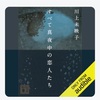 話題に乗ってみました。：読書録「すべて真夜中の恋人たち」