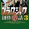 「ブラック・ジャック創作秘話vol.3〜手塚治虫の仕事場から〜」（宮﨑克・吉本浩二）