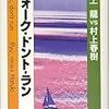 ウォーク・ドント・ラン 村上龍vs村上春樹