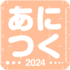 「あにつく2024」雑感
