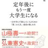 「定年後にもう一度大学生になる」の感想文