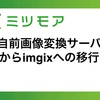 自前画像変換サーバからimgixへの移行