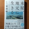 【書評】本屋、地元に生きる　　栗澤順一　　KADOKAWA