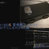 ナカミチ PA-302S ピアニシモカスタマイズ ② (21-07)   仕上編