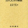 『古代文字の解読』高津春繁