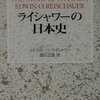 ▼『ライシャワーの日本史』エドウィン・O.ライシャワー
