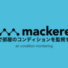 Mackerelで部屋のコンディションを監視する