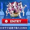 【大会情報・トーナメント表】2024/12/22正道会館「アディダスカップ2024決勝大会（adidas SEIDO KARATE GRAND PRIX 2024 FINAL）」