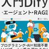 1時間で学ぶ基礎 入門Dify+エージェント・RAG作成 をやってみた