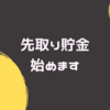 30代独身パート、先取り貯金を始めます！