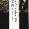 『エラスムス＝トマス・モア往復書簡』