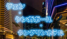 【ホテル解説】ジェン シンガポール タングリン バイ シャングリ・ラ