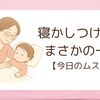 トントントンの話｜2歳児の寝かしつけとまさかの結末