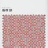 「墜落遺体」　読了　～あの悲劇から何を記憶にとどめるのか～