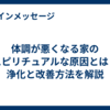 体調が悪くなる家のスピリチュアルな原因とは？浄化と改善方法を解説