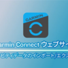 Garmin特定アクティビティが同期できなくなった時の対処法