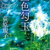 「空色勾玉」　荻原規子