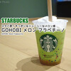 スタバ夏！すっきり＆ジューシーなメロン感『GOHOBI メロン フラペチーノ』 / Starbucks Coffee @全国