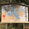 今年も　年の初めは日吉さん