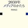 読書：「２０３０年　メディアのかたち」（坪田知己　講談社現代プレミアブック）