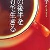【本】人生の後半をひとりで生きる言葉:曽野綾子/著