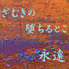 楽山は嘘吐きの権化２