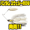 【シマノ】人気スピナーベイトのマルチダブルウィローモデル「バンタム スウェジーMDW」発売！
