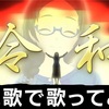 【GEMS COMPANY】《【歌ってみた】令和/ゴールデンボンバー  ポン姉風に改変してみた【変え歌】》音羽雫さん☆