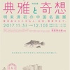 『典雅と奇想』 明末清初の中国名画展