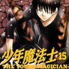 「少年魔法士」第１５巻