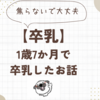 【卒乳】1歳7か月で卒乳したお話　焦らないで大丈夫