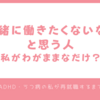 一緒に働きたくないなぁと思う人（私がわがままなだけ？）