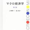 社会人がマクロ経済学とミクロ経済学を独習するには