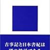 『古事記と日本書紀〜「天皇神話」の歴史』