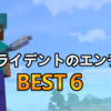トライデントに付けたいエンチャント　BEST６　マイクラ統合版