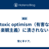 toxic optimism（有害な楽観主義）に潰されない