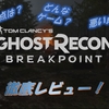 【ゴーストリコン：ブレイクポイント】神ゲー？クソゲー？プレイレビュー・評価まとめをしてみた！