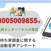 08005009855の詳細情報。東海賃貸センター？からの持ち家調査に関する自動音声アンケート