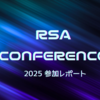 RSAC 2025 Conference 参加レポート