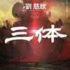 【ネタバレなし】歴代最高評価の中国発SF小説 三体のあらすじと魅力
