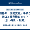 定期券の「区間変更」手続き、窓口と券売機どっち？【引っ越し・転勤】